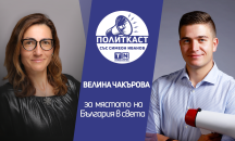 „Политкаст“ еп. 14: Велина Чакърова за бъдещето пред България и света