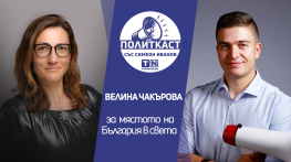 „Политкаст“ еп. 14: Велина Чакърова за бъдещето пред България и света