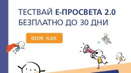 30 дни безплатен достъп до платформата е-просвета предлагат от А1 и издателство „Просвета“
