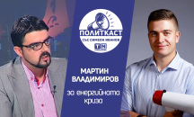 „Политкаст“ еп. 15: В капана на енергийната криза с Мартин Владимиров