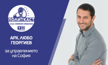 Арх. Любо Георгиев в „Политкаст“: Нужна е системна промяна в Столична община