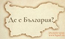 „Де е България“: когато Родината не е територия, а мечта