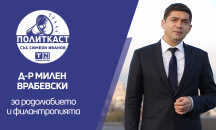 Д-р Милен Врабевски в „Политкаст“: Политическата класа сякаш нарочно не работи за България