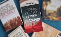 „Политкаст“ еп. 17: С оптимизъм за България