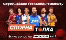 Новото баскетболно токшоу „Спорна топка“ започва по MAX Sport 2