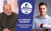 „Политкаст“ еп. 18: Д-р Николай Михайлов за народопсихилогията, изборите и следващото правителство