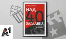 Двуседмичен филмов маратон на промоционални цени за Xplore TV в А1 Видеотека през ноември