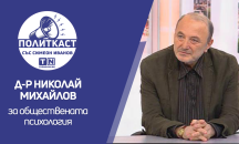 Д-р Николай Михайлов в „Политкаст“: Политическото слово е обезценено