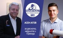 „Политкаст“ еп. 19: Кога ще приключи Прехода? С Асен Агов