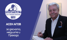 Асен Агов в „Политкаст“: Моделът на финансиране на обществените медии е напълно порочен