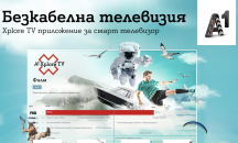 Клиенти на А1 могат да ползват безплатно Xplore TV за смарт телевизор като допълнителен приемник