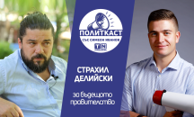 „Политкаст“ еп. 20: Няма политика, има мениджмънт. Със Страхил Делийски