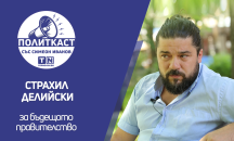 Страхил Делийски в „Политкаст“: В преговорите има корпоративен подход