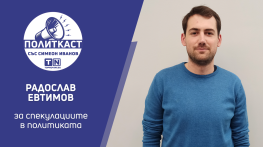 Радослав Евтимов в „Политкаст“: Костадин Костадинов е изрекъл най-много неверни твърдения в кампанията