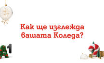 Повече от полвината българи искат да получат 5G смартфон за Kоледа