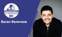 Васил Величков в „Политкаст“: Фалшивите новини се борят като тероризма - чрез проследяване на финансирането