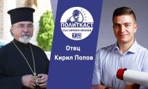 „Политкаст“ еп. 23: Отец Кирил Попов за духовността, религията и Рождество Христово