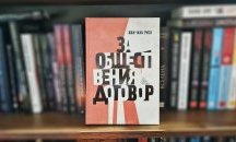 „Политкаст“ еп. 23: За неписания договор между властимащите и народа