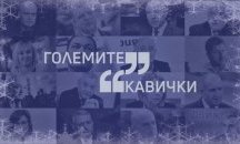 Големите кавички на 2021 г.
