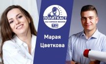 „Политкаст“ еп. 24: Равносметка и обзор на 2021 г. с Марая Цветкова