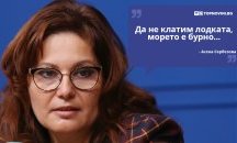 Големите кавички: „Да не клатим лодката, морето е бурно“