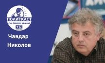 Чавдар Николов в „Политкаст“: Българската карикатура излиза от тъмно робство – Борисовия режим