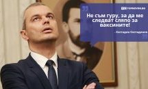Големите кавички: „Не съм гуру, за да ме следват сляпо за ваксините“