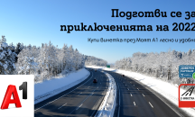 Водачите на автомобили могат да закупят електронна винетка бързо и удобно от А1