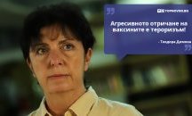 Големите кавички: „Войнственото отричане на ваксините е тероризъм“