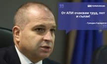 Големите кавички: „От АПИ очаквам труд, пот и сълзи“
