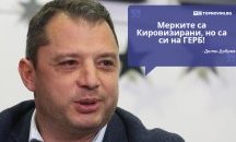 Големите кавички: „Мерките са Кировизирани, но са си на ГЕРБ“