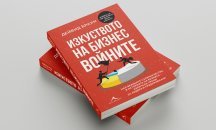 Най-великите съперничества в историята на бизнеса, събрани в книга