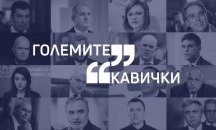 Големите кавички на седмицата: Танкове, фашисти и зрелища