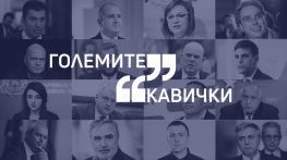 Големите кавички на седмицата: Танкове, фашисти и зрелища