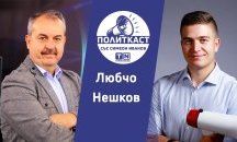 „Политкаст“ еп. 26: България най-много иска С. Македония в ЕС