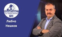 Любчо Нешков в „Политкаст“: Няма значение дали нашата делегация първа ще отиде на посещение