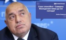 Големите кавички: „Спах спокойно - Северна Македония няма да ни напада“