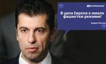 Големите кавички: „В цяла Европа е имало фашистки режими“