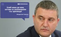 Големите кавички: „Хляб няма да има, затова се занимаваме със зрелища“