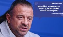 Големите кавички: „Викайте танковете, няма да спазваме никакви мерки!“