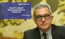 Големите кавички: „Хората дишат благодарение на Пеевски“