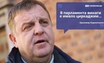 Големите кавички: „В парламента винаги е имало циркаджии“