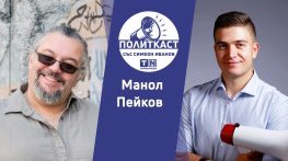 „Политкаст“ еп. 28: За българската култура между Изтока и Запада