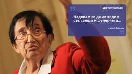 Големите кавички: „Надявам се да не ходим със свещи и фенерчета“