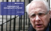 Големите кавички: „Украинците са македонците на Русия“