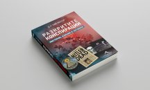 „Разкритите конспирации“: Светът на мистериите, заблудите и лъжите