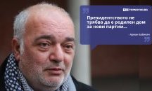 Големите кавички: „Президентството не трябва да е родилен дом за нови партии“
