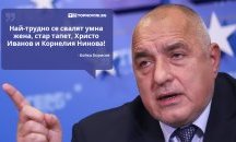 Големите кавички: „Най-трудно се свалят умна жена, стар тапет, Христо Иванов и Корнелия Нинова“