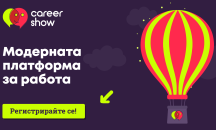 Модерната платформа „Career Show“: срещнете се лично с работодатели