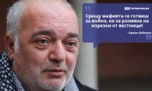 Големите кавички: „Срещу мафията се готвиш за война, не за размяна на изрезки от вестници“